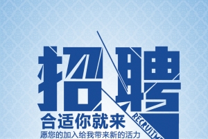 创意招聘海报设计