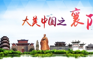 旅游湖北襄阳风景海报背景