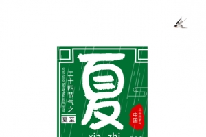 夏至边框艺术字元素