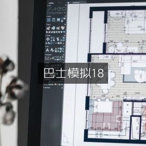 巴士模拟18，极致驾驶体验