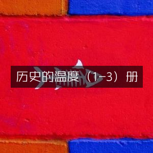 历史的温度1-3册，深度探索历史文化必读之书