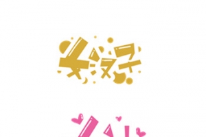 艺术字_女神与女汉子
