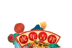 虎年大吉福虎2022年新年