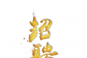 招聘书法艺术字