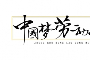中国梦劳动美