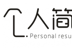 个人简历字体设计