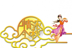 中秋艺术字PSD设计素材免费下载 含高清PNG透明节日元素图片