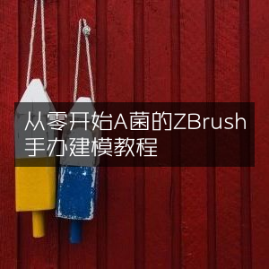 A菌ZBrush手办建模教程，零基础入门指南
