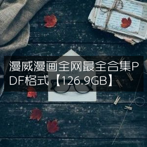 漫威漫画全集PDF版【126.9GB】超全收录