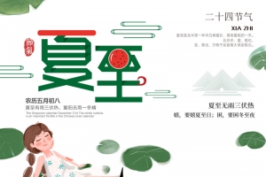 夏至海报元素图