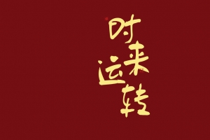 时来运转8k高清壁纸