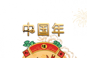 中国年艺术字手绘牛年元素图烟花装饰