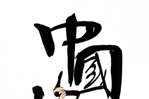 中国梦字体