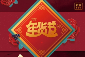 年货节海报矢量元素