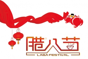 腊八元素