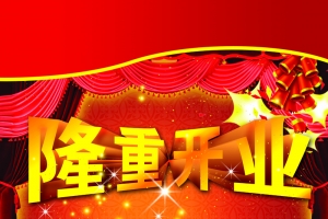 隆重开业 超市开业宣传单