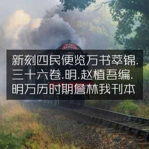 明万历詹林我刊《新刻四民便览万书萃锦》三十六卷，赵植吾编
