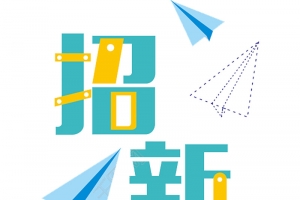 招新啦艺术字