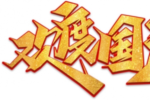 欢度国庆金色艺术字元素