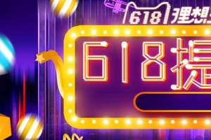 618年中大促酷炫时尚数码家电全屏banner
