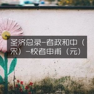 圣济总录（宋·政和中选者）-元·申甫校订|古典文集