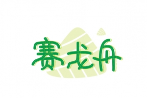端午赛龙舟字体