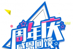 孟菲斯风格周年庆感恩回馈