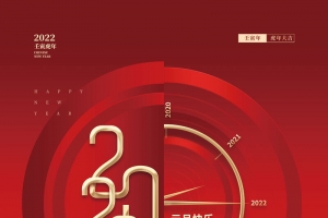 中国风2022元旦节日新年海报