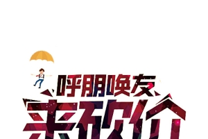 来砍价艺术字