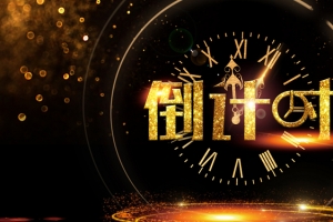 黑金倒计时背景banner