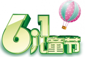 61儿童节绿艺术字