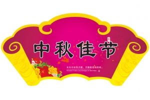 中秋佳节