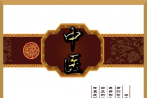 中医养生文化图片