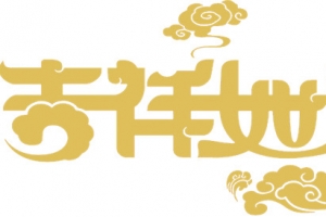 吉祥如意黄色艺术字