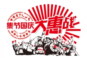 集结国庆大惠战红色字