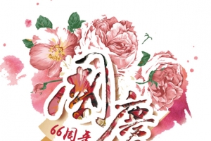 欢度国庆
