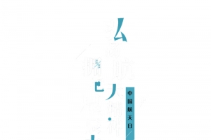 中国航天日标题
