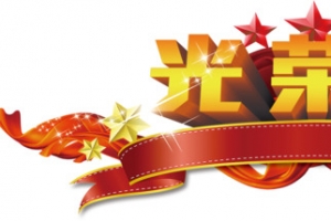 光荣榜艺术字