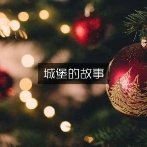 探索城堡历史，深度解读文化典籍