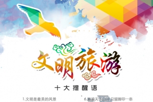 文明旅游公益广告