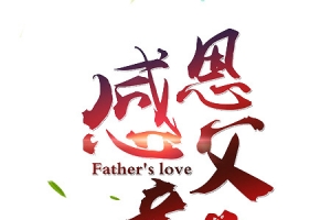 感恩父亲节设计文字