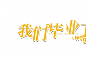 夏天的我们毕业了