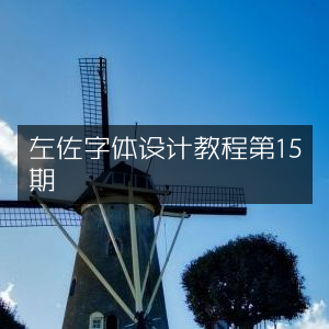 左佐字体设计教程第十五期精讲
