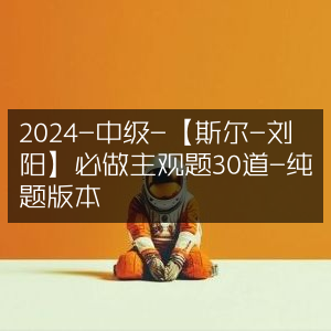 2024中级会计必做主观题30道（刘阳·斯尔版·纯题集）