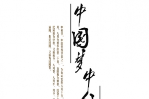 中国梦中秋情