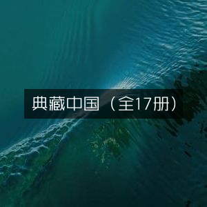典藏中国·全套17册精华