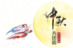 中秋节日