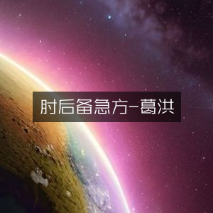 肘后备急方·葛洪古典文集精选
