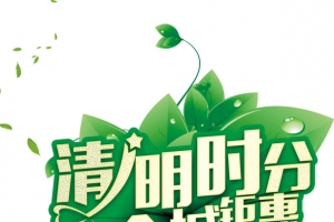 清明时分全程钜惠