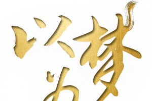 以梦为马